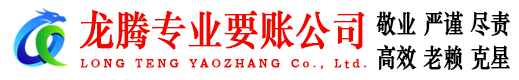 揭阳龙腾讨账公司